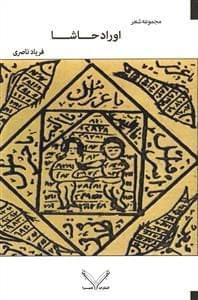 عکس اوراد حاشا