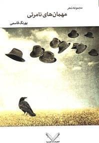 عکس مهمان‌های نامرئی