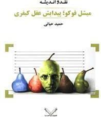 عکس میشل فوکو