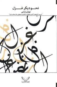 عکس نحو دیگر غزل