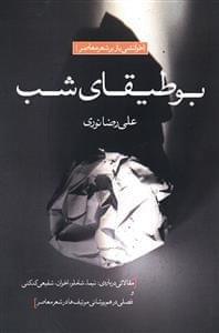 عکس بوطیقای شب