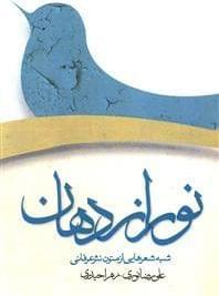 عکس نور از دهان (شبه شعرهایی از متون عرفانی)