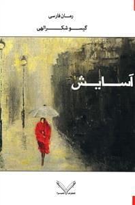 عکس آسایش
