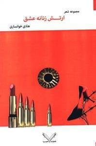 عکس ارتش زنانهٔ عشق