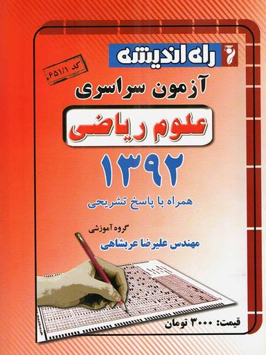 عکس سوالات کنکور سراسری رشته ریاضی ۹۲