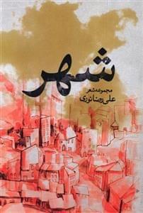 عکس شهر