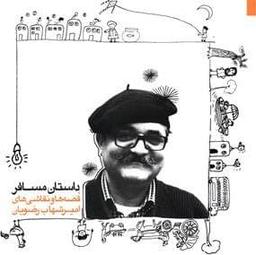 عکس داستان مسافر
