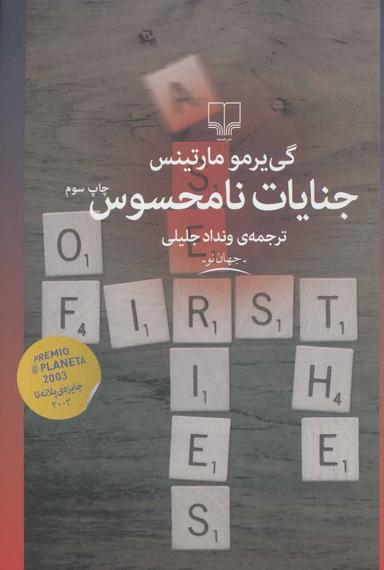عکس جنایات نامحسوس