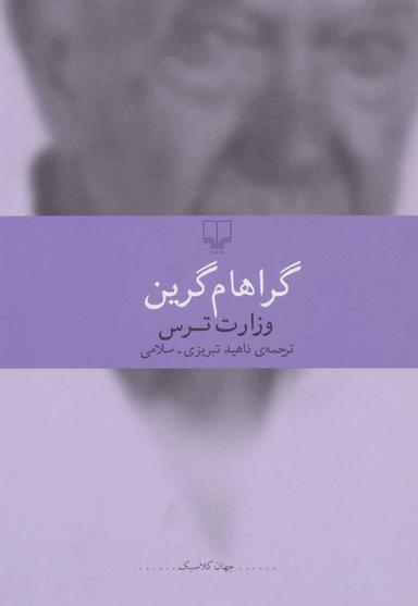 عکس وزارت‌ترس