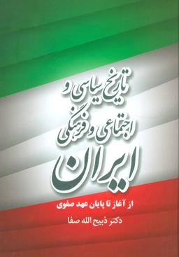 عکس تاریخ سیاسی و اجتماعی و فرهنگی ایران از آغاز تا پایان عهد صفوی