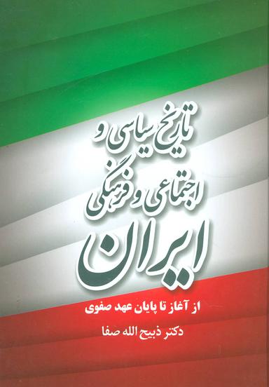 عکس تاریخ سیاسی و اجتماعی و فرهنگی ایران از آغاز تا پایان عهد صفوی