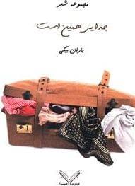 عکس جدایی همین است… مجموعه شعر
