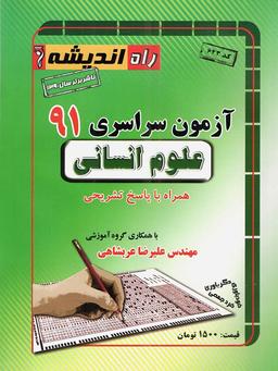 عکس سوالات کنکور سراسری رشته انسانی ۹۱