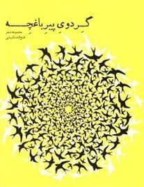 عکس گردوی پیر باغچه