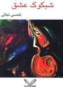 عکس شبکوک عشق