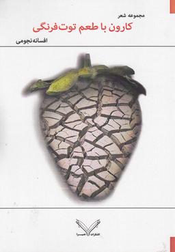 عکس کارون با طعم توت‌فرنگی