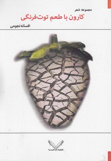 عکس کارون با طعم توت‌فرنگی
