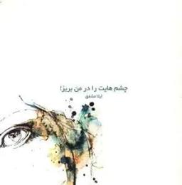 عکس چشم‌هایت را در من بریز!