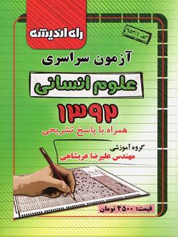 عکس سوالات کنکور سراسری رشته انسانی ۹۲