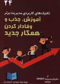عکس آموزش، جذب و وفادارکردن همکار جدید