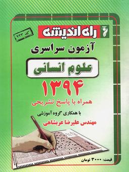 عکس سوالات کنکور سراسری رشته انسانی ۹۴