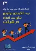 عکس ایجاد انگیزهٔ نوآوری برای همه افراد در شرکت