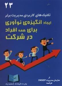 عکس ایجاد انگیزهٔ نوآوری برای همه افراد در شرکت