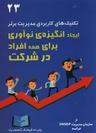 عکس ایجاد انگیزهٔ نوآوری برای همه افراد در شرکت