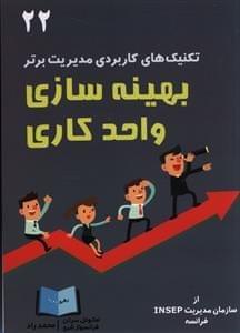 عکس بهینه‌سازی واحد کاری