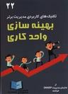 عکس بهینه‌سازی واحد کاری