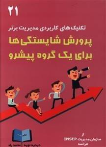 عکس پرورش شایستگی‌ها برای یک گروه پیشرو
