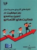 عکس رمز موفقیت در تدوین برنامهٔ فعالیت‌های اقتصادی