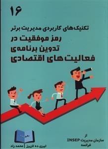 عکس رمز موفقیت در تدوین برنامهٔ فعالیت‌های اقتصادی