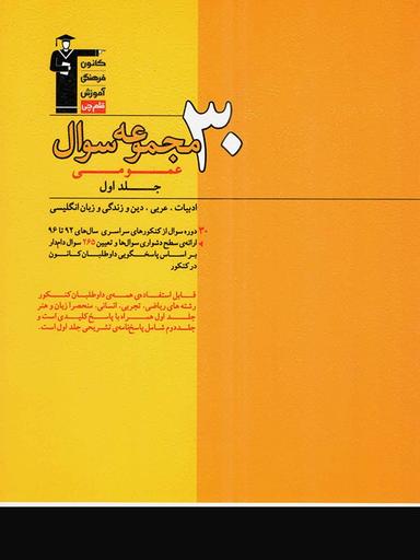عکس ۳۰ مجموعه سوال عمومی جلد اول نظام قدیم