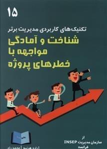 عکس شناخت و آمادگی مواجه با خطرهای پروژه