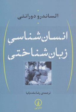 عکس انسان‌شناسی زبان‌شناختی