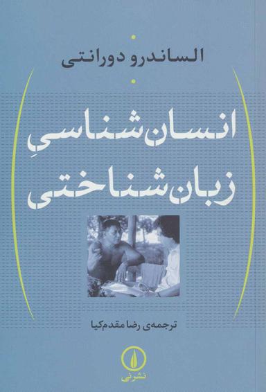 عکس انسان‌شناسی زبان‌شناختی