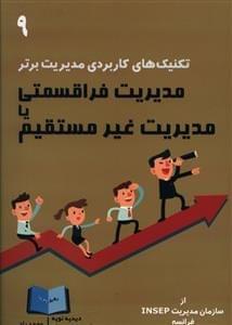 عکس مدیریت فراقسمتی، یا، مدیریت غیرمستقیم