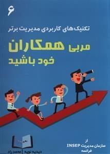 عکس مربی همکاران خود باشید