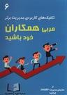 عکس مربی همکاران خود باشید