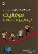 عکس موفقیت در تغییرات سخت