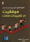 عکس موفقیت در تغییرات سخت
