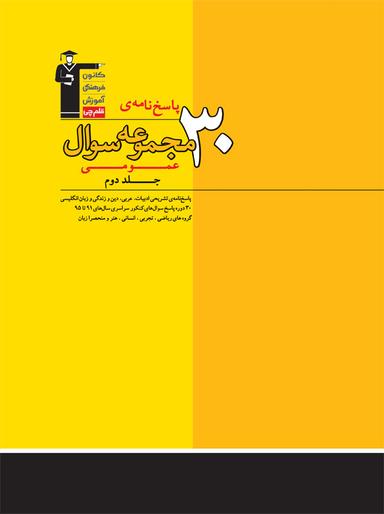 عکس ۳۰ مجموعه سوال عمومی جلد دوم نظام قدیم