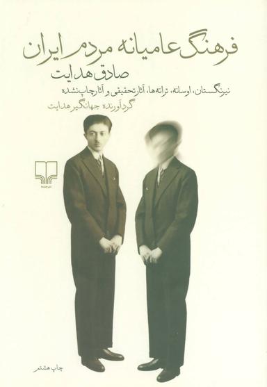 عکس فرهنگ عامیانه مردم ایران