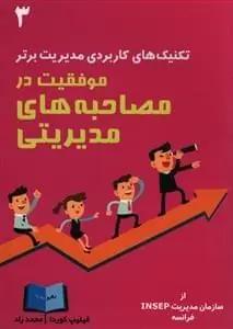 عکس موفقیت در مصاحبه‌های مدیریتی