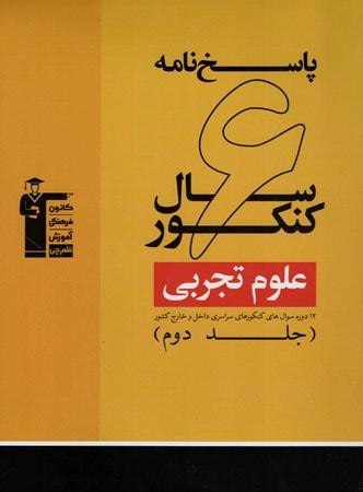 عکس ۶ سال کنکور رشته تجربی جلد دوم نظام قدیم