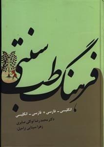 عکس فرهنگ طب سنتی (فارسی - انگلیسی، انگلیسی - فارسی)