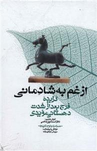 عکس از غم به شادمانی