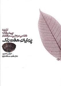 عکس پرنیان هفت رنگ