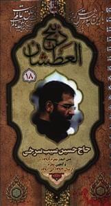 عکس ذبیح‌العطشان شماره ۱۸ سیب‌سرخی
